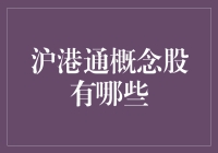 沪港通概念股大揭秘！你不可不知的投资机会！