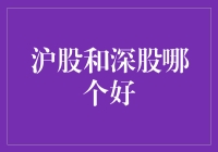 深沪股市：我的股式生活——沪股VS深股，谁是股市里的王中王？