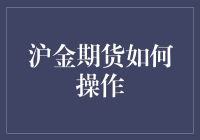 沪金期货操作策略解析：宏观视角下的投资指南