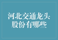 河北交通龙头股份：从古到今，一路飙车！