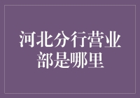 河北分行营业部：金融脉络上的璀璨明珠