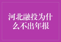 河北融投年报去哪儿了？——揭秘财报背后的故事