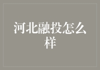 河北融投：你成不了马云，但可以试试当个小融投大亨