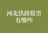 河北铁路股票有哪些？揭秘交通投资新机遇