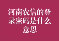 为什么我的河南农信登录密码总是让人想笑？