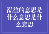 泓益：这名字听起来就像是一枚价值连城的古董金币