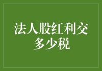 法人股红利税收政策解析与案例分析