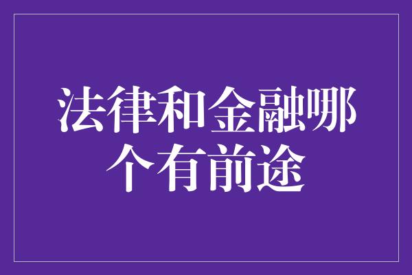 法律和金融哪个有前途