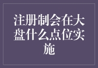 注册制：大盘何时迎来大侠？