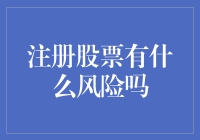 注册股票的风险与机遇：谨慎投资需知