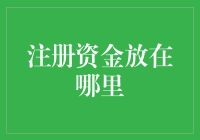 注册资金的安全存放与税务合规策略