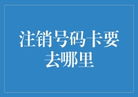 注销号码卡去哪儿了？竟然是去参加灵魂告别派对？