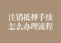 抵押注销手续怎么办理？我们来教您轻松完成注销手续的流程