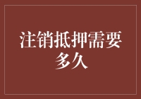 抵押注销流程详解：办理时间与影响因素分析