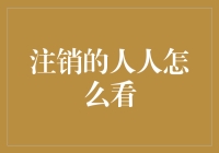 注销的人人网账号，朋友们都在朋友圈里云追剧了，我却成了老古董