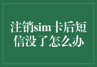 注销SIM卡后短信丢失：如何应对数据风险