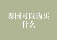 在泰国，你可以买到什么？除了新鲜水果，指不定还能淘到些神奇宝贝