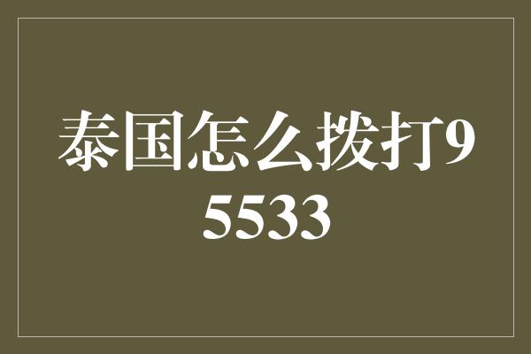 泰国怎么拨打95533