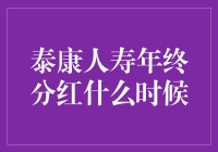 2023年泰康人寿年终分红：你猜，猴年马月？