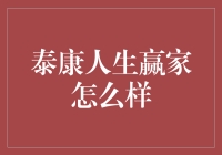 泰康人生赢家怎么样