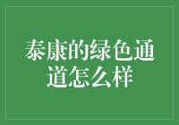 泰康的绿色通道怎么样？简直是人生的捷径导航！