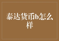 泰达货币B：我只是一枚普通的稳定币，但我坚信我是最特别的！