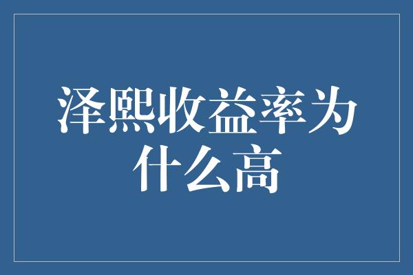 泽熙收益率为什么高