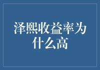 财富秘籍大揭秘：泽熙收益率为何能傲视群雄