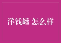 洋钱罐：管理那些不显山不露水的财富