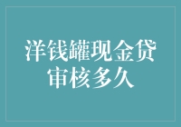 洋钱罐现金贷审核，我猜猜猜——到底多久？