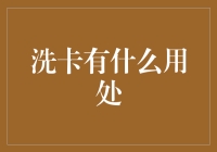 洗卡有大事可干：除了让你的钱包变干净，它还能帮你完成哪些神奇的任务？