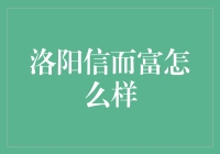 洛阳信而富究竟如何？值得信赖的投资选择吗？