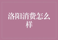 洛阳消费水平概览：探寻古都现代魅力