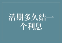 活期存款多久结一次利息？比窦娥还冤，比黄梅戏还拖沓！