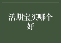 如何明智选择活期宝产品：可靠性与收益性的综合考量