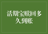 活期宝赎回到底有多‘活’？没想到竟然这么快！