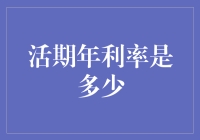 活期年利率是多少？我问了银行，结果它给了我一个微笑