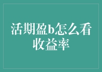 活期盈B收益率解析：让您的财务决策更加精准