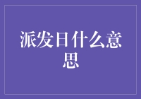 那些年，我们追过的派发日——不仅有零食，还有快乐！