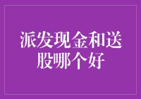 派发现金还是送股？股民心中的困惑与吐槽