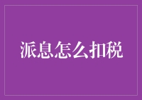 派息如何扣税：一场智慧的逃税比赛