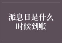 谁说钱不会长翅膀？派息日何时变成银行家的私人节日？