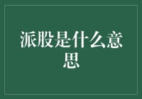 派股派股，股票界最浪漫的分红仪式？