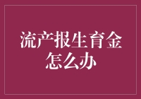 当你遇到育儿路上的甜蜜烦恼：流产也能领生育金？