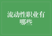 流动性职业：新时代中灵活性和适应性的体现