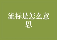 流标是怎么意思？别告诉我你不知道！