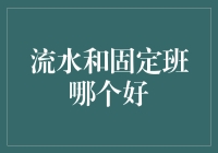 流水班与固定班：选择何种模式更利于学习与发展