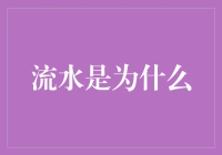 水流的秘密：为什么它们总是那么不讲理？