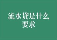 流水贷要求详解：轻松掌握贷款申请关键点