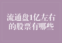 流通盘1亿左右的股票投资指南：市场中的小而美